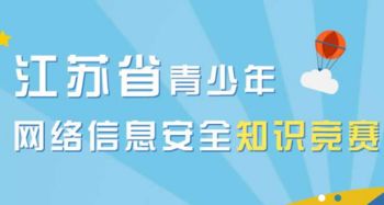 青少年網絡信息安全知識競賽 江蘇省青少年網絡信息安全知識競賽最新版 極光站